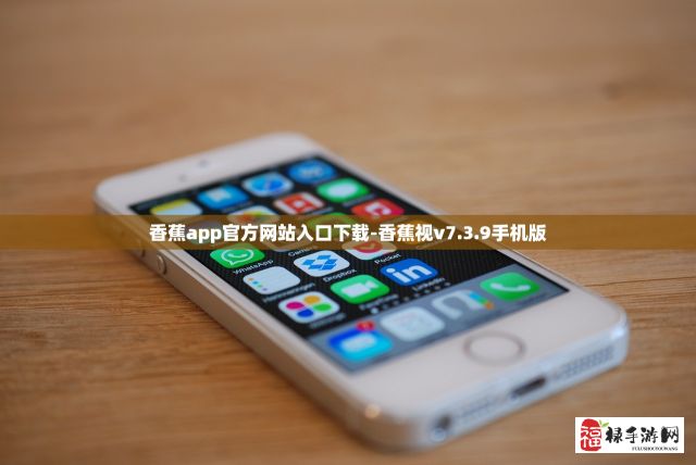 香蕉app官方网站入口下载-香蕉视v7.3.9手机版